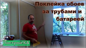 ПОКЛЕЙКА ОБОЕВ В ТРУДНОДОСТУПНЫХ МЕСТАХ ЗА БАТАРЕЯМИ И ТРУБАМИ | Построй!КА