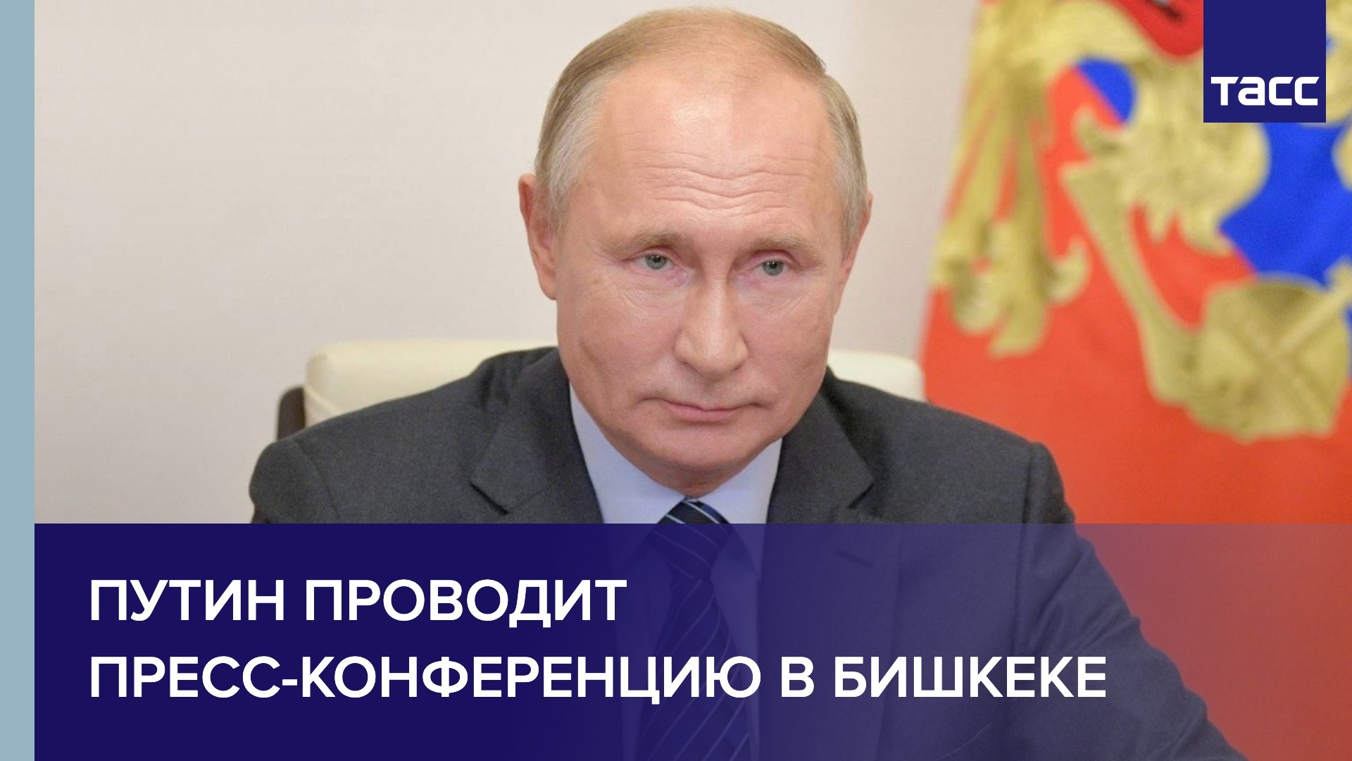 Путин проводит пресс-конференцию в Бишкеке