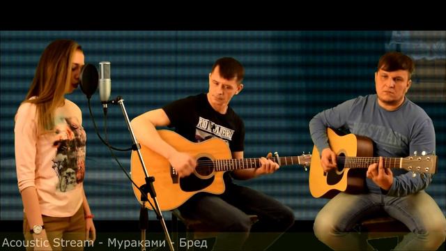 Мураками - Бред / Кавер на гитаре / Acoustic Stream смотреть онлайн