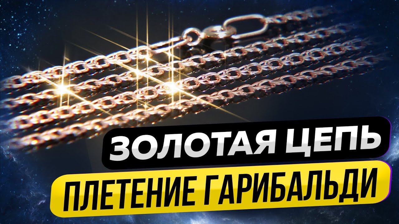 ГАРИБАЛЬДИ И БИСМАРК. ЗОЛОТЫЕ ЦЕПИ. ДАРЬЯ СОЧНЕВА