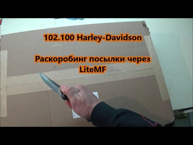 102.100 Harley-Davidson Раскоробинг посылки через LiteMF смотреть онлайн