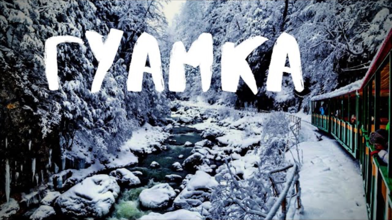 Гуамское ущелье, паравозик, Термальные источники. Экскурсия из Краснодара. Куда поехать на выходные?