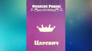 Царевич - Франсин Риверс