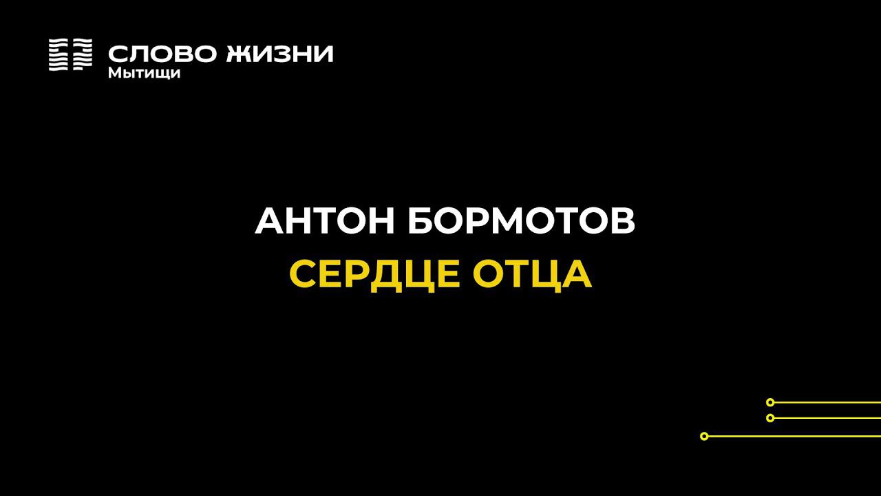 Антон Бормотов: Сердце Отца /Воскресное богослужение / Церковь «Слово жизни» Мытищи
