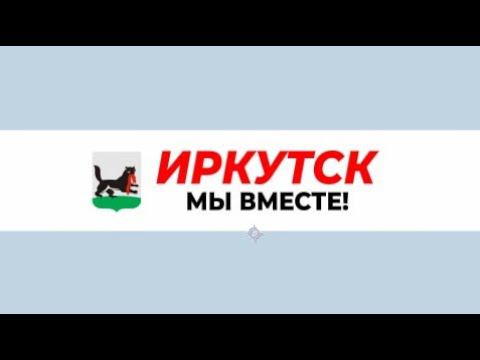 #МыВместе - Ирина Коновалова. Иркутск
