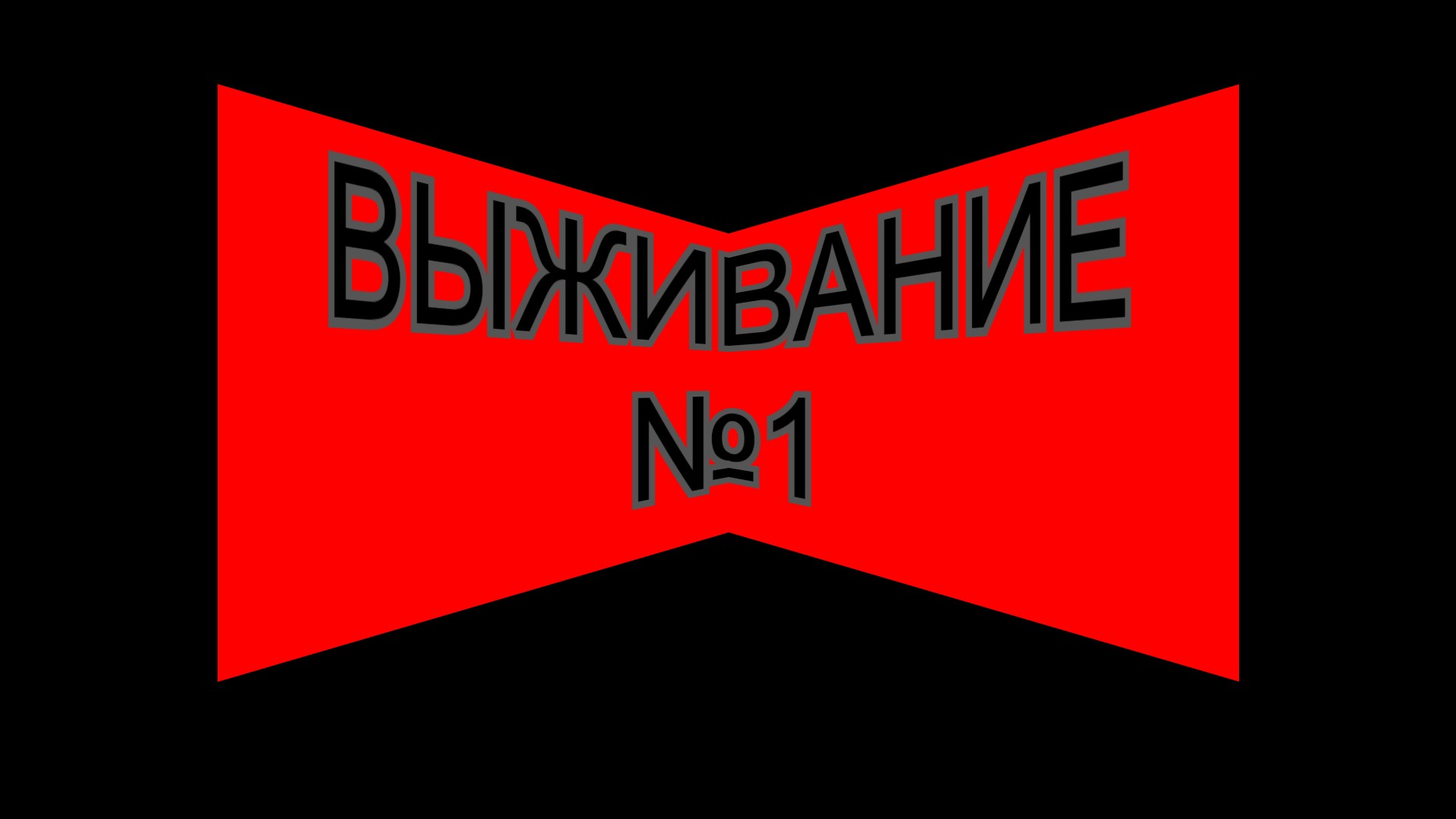 выживание в майнкрафте