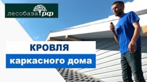 Кровля каркасного дома _ Лесобаза.РФ