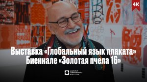 Открытие выставки «Глобальный язык плаката», биеннале «Золотая пчела 16» (4К)