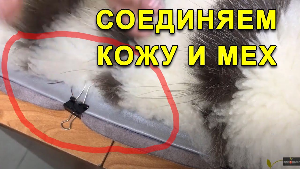 Шов КОЖА-МЕХ. Как избежать перекоса деталей в шве и как правильно сделать швы соединения кожи и меха