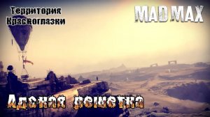 Mad Max. Лагерь ''Адская решетка''. Территория Красноглазки