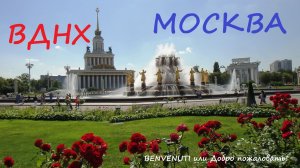 Летний день в Москве. Прогулка по ВДНХ.