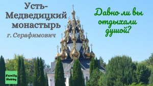 Усть-Медведицкий монастырь город Серафимович. Давно ли вы отдыхали душой? // Серафимович