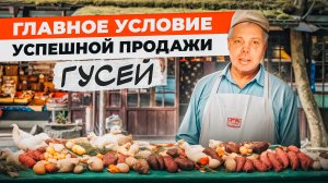 Как продать ГУСЯ и получить постоянного ПОКУПАТЕЛЯ?! "Мое Подворье"