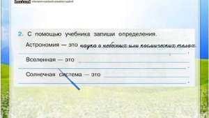 Задание 2 Мир глазами астронома - Окружающий мир 4 класс (Плешаков А.А.) 1 часть