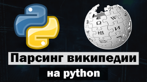 Парсинг wikipedia python