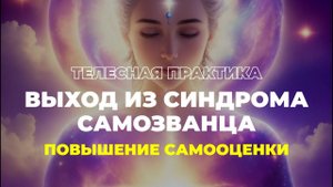 Выход из синдрома самозванца. Телесная практика повышения самооценки за 15 минут.