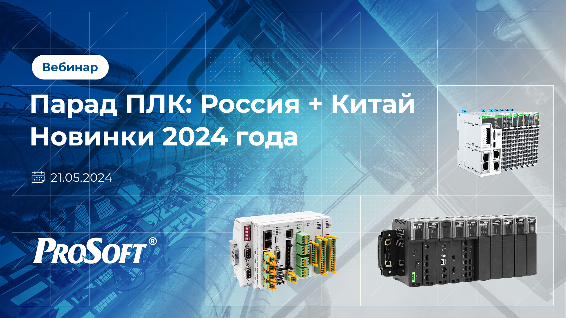 Вебинар «Парад ПЛК: Россия + Китай» — новинки 2024 года