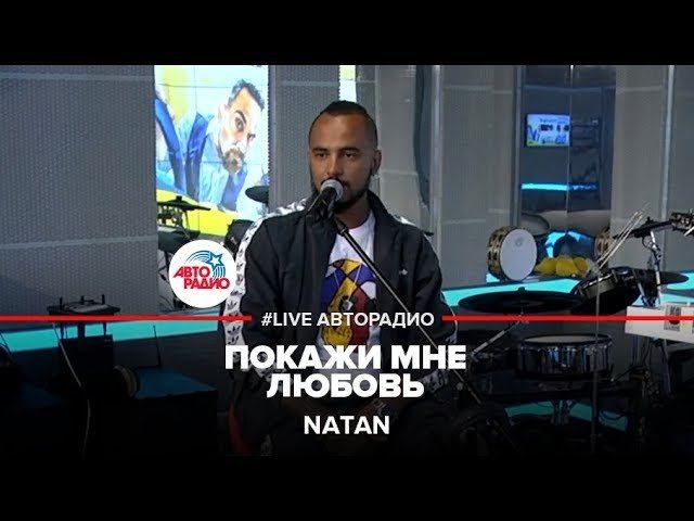 Natan - Покажи Мне Любовь (LIVE @ Авторадио)