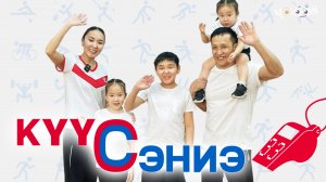 Күүс - сэниэ 33