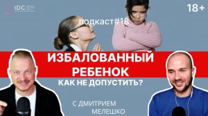 Подкаст №18. Как не избаловать любимого ребёнка _ Про воспитание детей