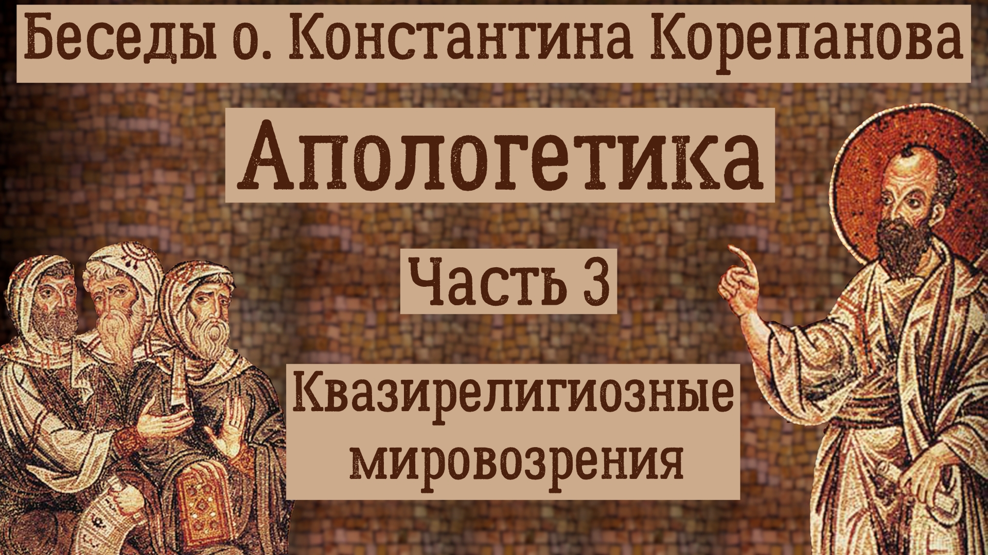 Часть 3. Квазирелигиозные мировоззрения (15-19). Иерей Константин Корепанов.