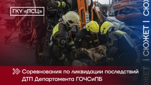 Соревнования по ликвидации ДТП Департамента ГОЧСиПБ.