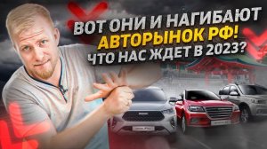 НА ЧЁМ БУДУТ ЕЗДИТЬ РОССИЯНЕ В 2023 г? РЫНОК НОВЫХ АВТО. КАРТИНА СТАЛА ОЧЕВИДНОЙ. АКТУАЛЬНАЯ ИНФА.