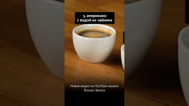 ☕️ Как сделать американо вкусным? Смотрите новое видео на канале: https://youtu.be/svUFPqKBokU