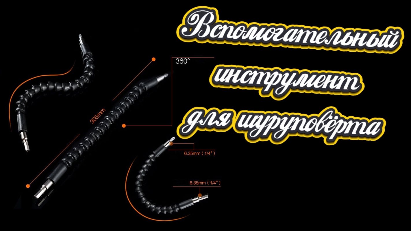 Гибкий инструмент для дрели и шуруповёрта