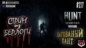 БАГОВАННЫЙ ХАНТ | Twitch Drops ~ Hunt: Showdown 1896 #huntshowdown1896  ~Stream #217