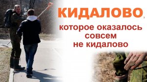 Кидалово, которое оказалось совсем не кидалово