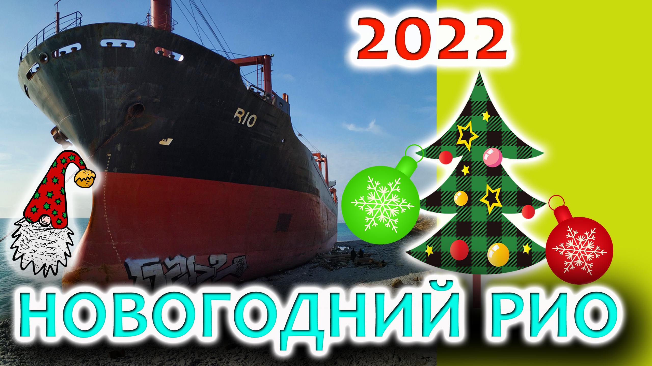 Новогодний Рио 2022.Новороссийск-Кабардинка.