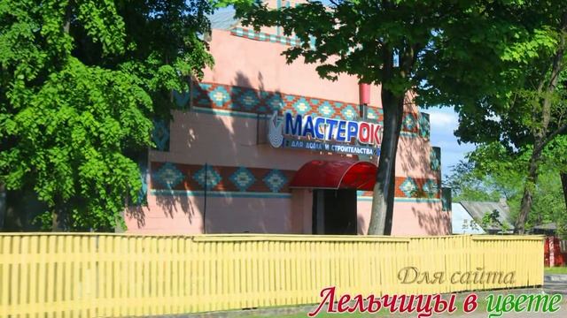 Наши Лельчицы. Песня "Маленький домик на юге" смотреть онлайн