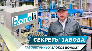 ОБУЧЕНИЕ В КОМПАНИИ БОНОЛИТ | УЧИМСЯ КЛАСТЬ ГАЗОБЕТОННЫЙ БЛОК