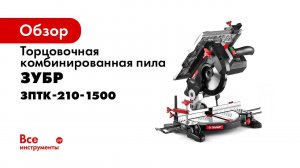 Пила торцовочная комбинированная «ЗУБР» арт ЗПТК 210 1500
