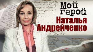 Наталья Андрейченко. Мой герой