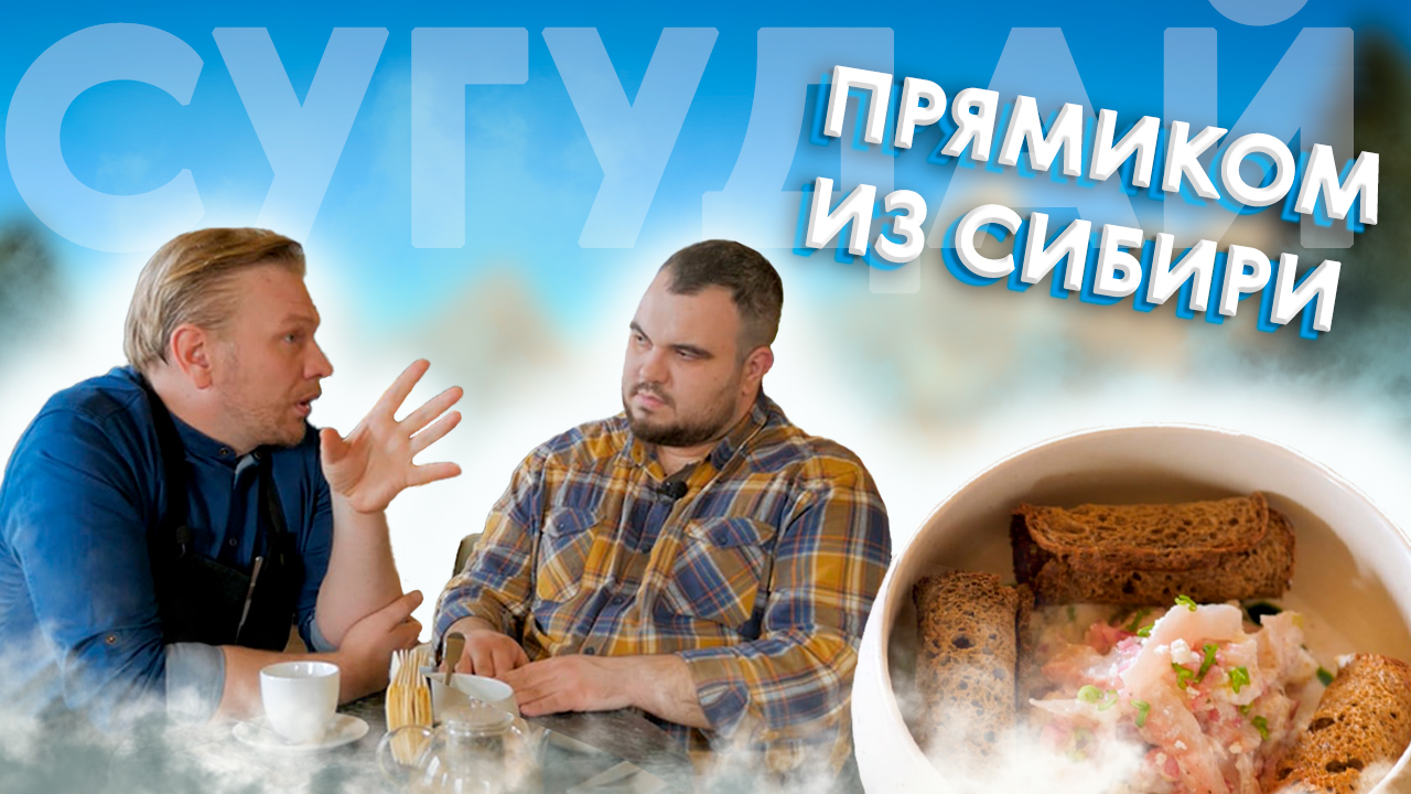 Обзор ресторана YALE в Нижнем Новгороде. Сугудай из муксуна от Дмитрия Дмитриенко. История ресторана