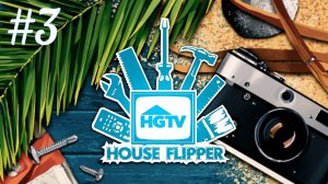Столетние воспоминания ► House Flipper - HGTV DLC #3
