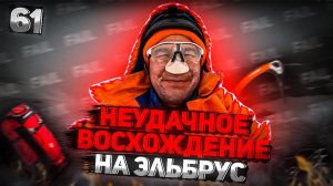 61. Неудачная попытка восхождения на Эльбрус. Удачный забег по Оленьей Ферме Пантеон.