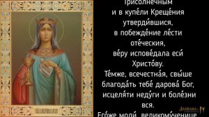 Ин тропарь великомученице Варваре Илиопольской, глас 4 с текстом