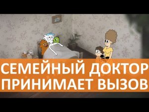 Мультфильм Вызов врача на дом | Клиника Семейный Доктор