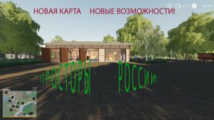 FS19  Обзор Новой  карты "ПРОСТОРЫ   РОССИИ"