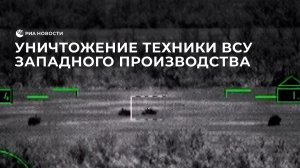 Уничтожение техники ВСУ западного производства