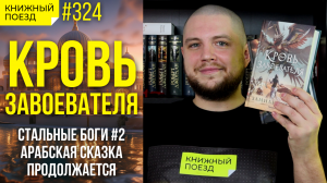 ?? Обзор «Кровь завоевателя» Замиля Ахтара (Стальные боги 2) || Прочитанное