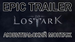 Lost Ark EPIC Trailer | Любительский монтаж