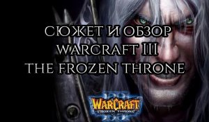 КАК ЭТО БЫЛО | WARCRAFT III THE FROZEN THRONE СЮЖЕТ И ОБЗОР