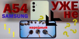 Samsung A54-Все еще народный смартфон?