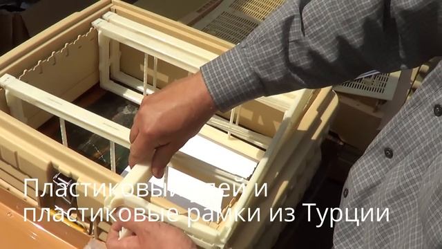 Пластиковый улей и Пластиковые рамки? Что это? Сделано в Турции! Уже в Украине! смотреть онлайн