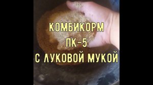 Самодельный комбикорм ПК-5 с луковой мукой вместо пропойки по Золотухину для цыплят бройлеров