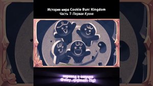 "История о Первой Кухне: Эпизод 1" - Cookie Run: Kingdom | Русская озвучка